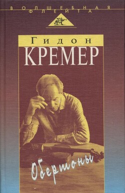 Обертоны - Кремер Гидон