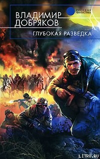 Глубокая разведка - Добряков Владимир Александрович