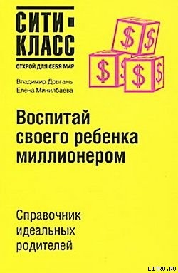 Воспитай своего ребенка миллионером — Минилбаева Елена