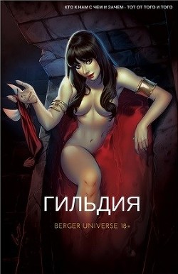 Гильдия. Том 5 (СИ) - Бергер Евгений