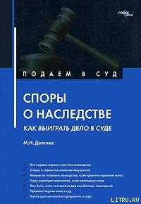 Споры о наследстве: как выиграть дело в суде? - Долгова Марина Николаевна