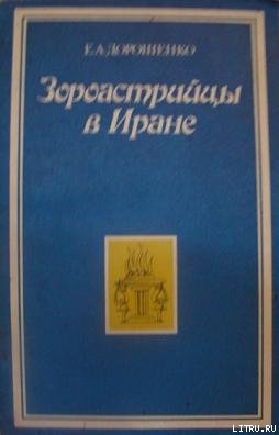 Зороастрийцы в Иране (Историко-этнографический очерк) - Дорошенко Е. А.