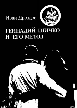 ГЕННАДИЙ ШИЧКО И ЕГО МЕТОД - Дроздов Иван Владимирович