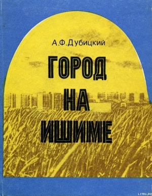 Город на Ишиме - Дубицкий Андрей Федорович