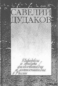 Парадоксы и причуды филосемитизма и антисемитизма в России - Дудаков Савелий