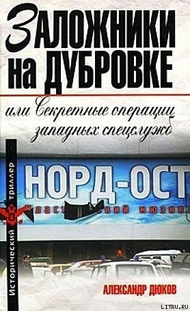 Заложники на Дубровке, или Секретные операции западных спецслужб - Дюков Александр