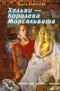 Нежная королева (Хельви — королева Монсальвата) — Елисеева Ольга Игоревна