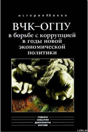 ВЧК-ОГПУ в борьбе с коррупцией в годы новой экономической политики (1921-1928 гг.) - Мозохин Олег Борисович