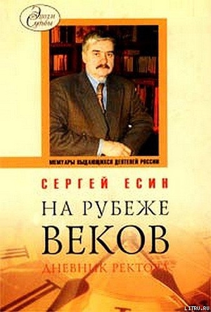 На рубеже веков. Дневник ректора - Есин Сергей Николаевич