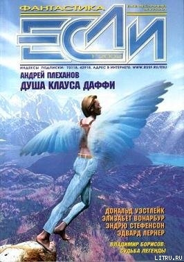 «Если», 2002 № 01 - Лукин Евгений Юрьевич