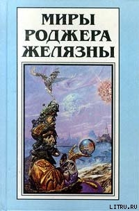 Миры Роджера Желязны. Том 14. Рассказы - Желязны Роджер Джозеф