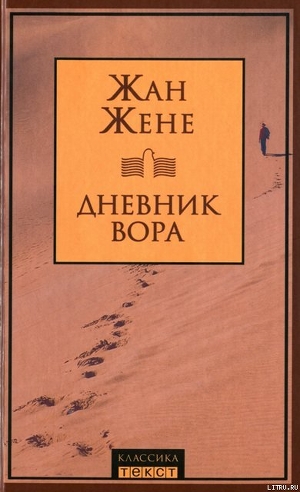 Дневник вора — Жене Жан