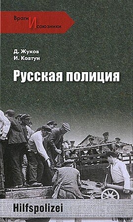 Русская полиция - Ковтун Иван Иванович