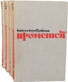 Похищение огня. Книга 2 — Серебрякова Галина Иосифовна