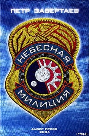 Небесная милиция - Завертаев Петр