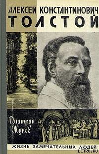 Алексей Константинович Толстой - Жуков Дмитрий Анатольевич