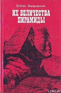 Их величества пирамиды - Замаровский Войтех