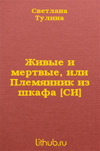 Живые и мертвые, или Племянник из шкафа - Тулина Светлана Fannni