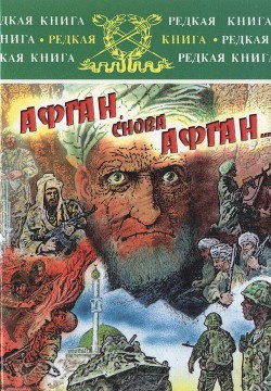 Афган, снова Афган… - Бахтурин Сергей Гаврилович