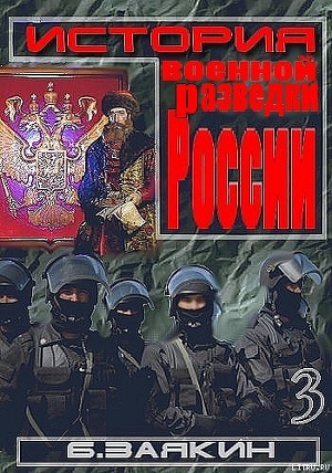 Краткая история военной разведки России - Заякин Борис Николаевич