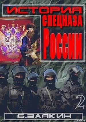 Краткая история спецназа России - Заякин Борис Николаевич