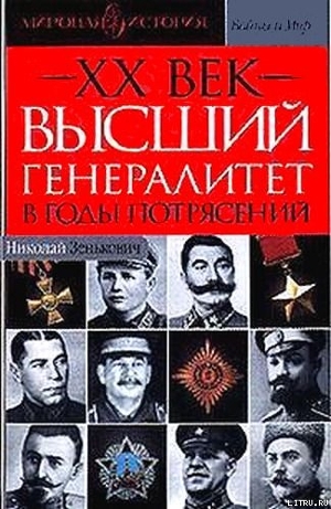 Высший генералитет в годы потрясений Мировая история - Зенькович Николай Александрович