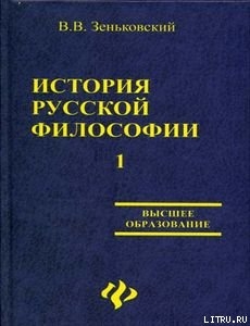 История русской философии т.1 ч.I-II — Зеньковский Василий Васильевич