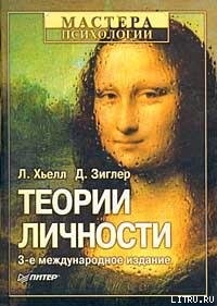 Теории личности - Зиглер Д