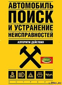 Автомобиль: поиск и устранение неисправностей. Алгоритм действия - Золотницкий Владимир