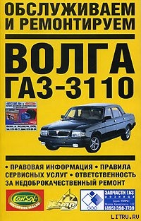 Обслуживаем и ремонтируем Волга ГАЗ-3110 - Золотницкий Владимир