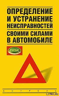 Определение и устранение неисправностей своими силами в автомобиле - Золотницкий Владимир