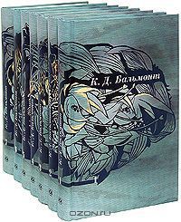 Том 3. Зеленый вертоград. Птицы в воздухе. Хоровод времен. Белый зодчий  — Бальмонт Константин Дмитриевич 