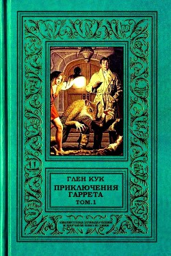 Приключения Гаррета. том.1 - Кук Глен Чарльз