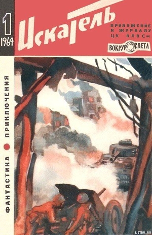 Искатель. 1964. Выпуск №1 — Грибачев Николай Матвеевич