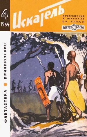 Искатель. 1964. Выпуск №4 - Стоктон Фрэнк Ричард