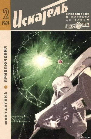 Искатель. 1965. Выпуск №2 - Наумов Яков Наумович