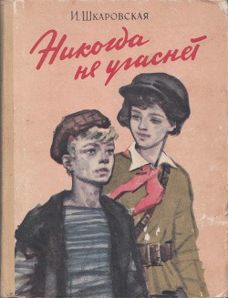 Никогда не угаснет - Шкаровская Ирина Исаевна