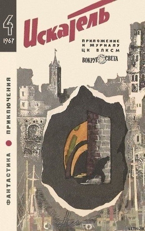 Искатель. 1967. Выпуск №4 - Халл Стив