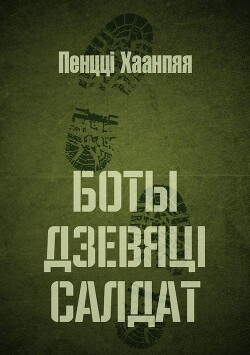 Боты дзевяці салдат. Балада пра трох Тэрапя - Хаанпя Пенці