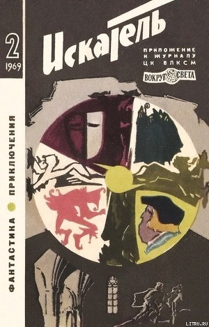 Искатель. 1969. Выпуск №2 - Сэмброт Уильям