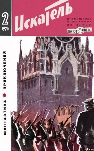 Искатель. 1970. Выпуск №2 - Губанов Петр Петрович