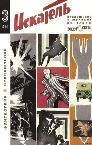 Искатель. 1970. Выпуск №3 — Федоров Юрий Иванович