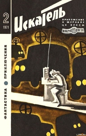 Искатель. 1971. Выпуск №2 - Кудрявцев Владислав Петрович