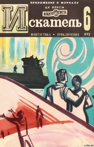 Искатель. 1972. Выпуск №6 - Монсаррат Николас