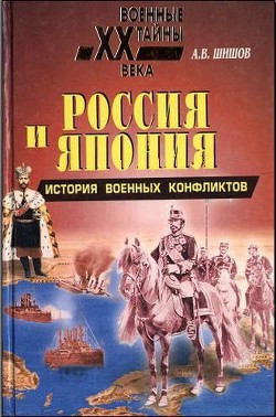 Россия и Япония: История военных конфликтов - Шишов Алексей Васильевич