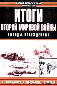 Итоги Второй мировой войны. Выводы побеждённых - Коллектив авторов