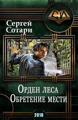 Орден Леса. Обретение мести (СИ) - Сотари Сергей