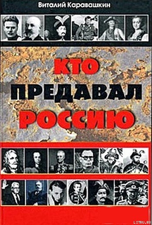 Кто предавал Россию - Каравашкин Виталий Васильевич