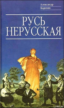 Русь нерусская: Как рождалась «Рiдна мова» - Каревин Александр