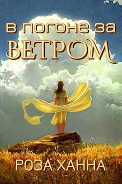 В погоне за ветром (СИ) - Ханна Роза